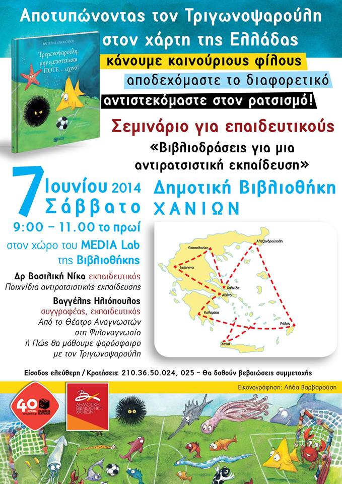 Αποτυπωνοντας τον τριγωνοψαρουλη