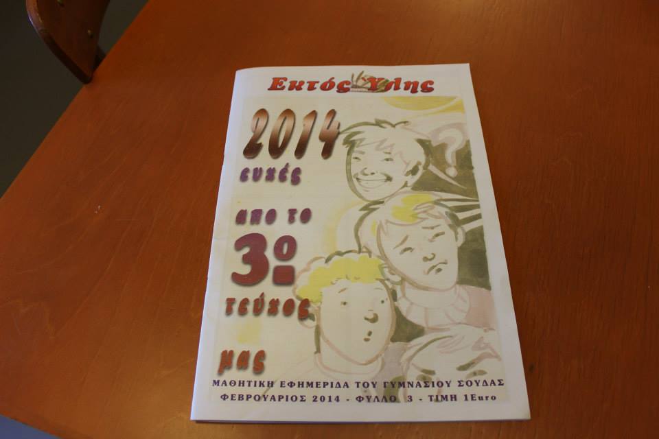 Γυμνασιο Σουδας 4