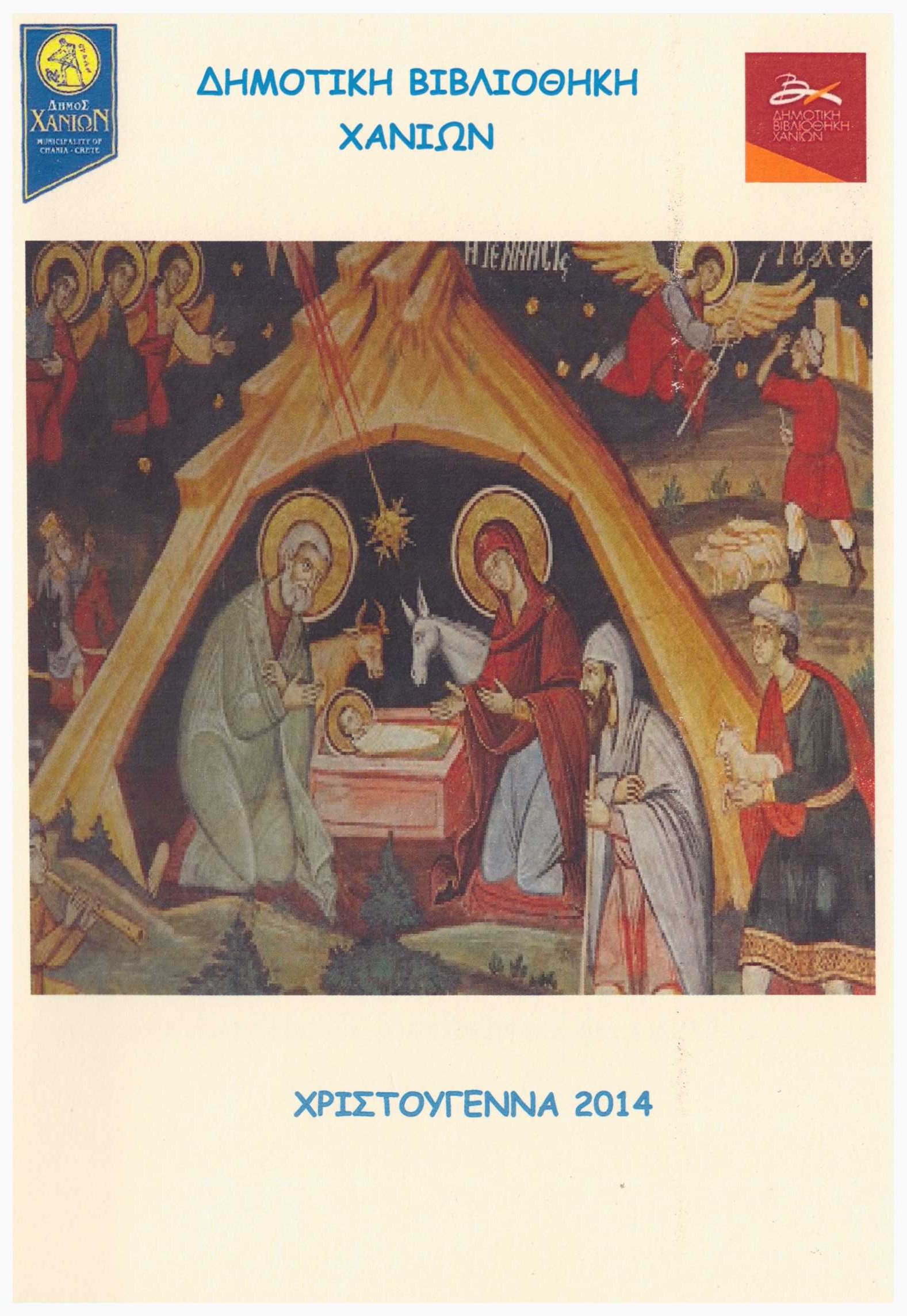 ΠΡΟΣΚΛΗΣΗ ΧΡΙΣΤΟΥΓΕΝΝΑ 14