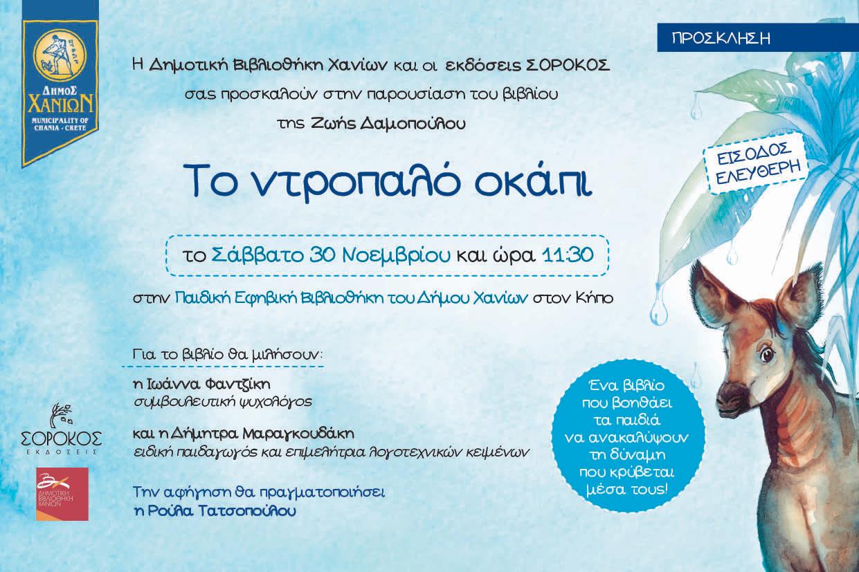 ντροπαλο οκαπι