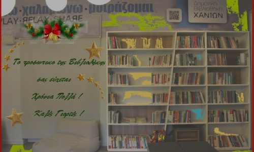 14/12/2020 – Συμμετοχή της Δημοτικής Βιβλιοθήκης Χανίων στο νέο διαδικτυακό χριστουγεννιάτικο εργαστήριο της Εθνικής Βιβλιοθήκης της Ελλάδος και του Δικτύου Ελληνικών Βιβλιοθηκών.