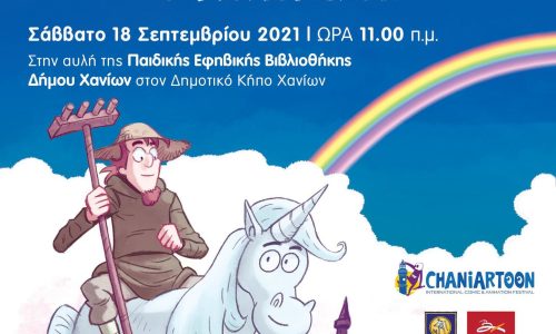 Ο «Μονόκερος» του Σπύρου Γιαννακόπουλου, σε ένα μαγικό ταξίδι για παιδιά: Στις 18/09 στην Παιδική-Εφηβική Βιβλιοθήκη του Δημοτικού Κήπου