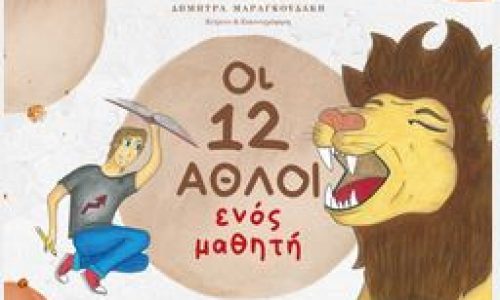 Παγκόσμια Ημέρα Παιδικού Βιβλίου: Η συγγραφέας Δήμητρα Μαραγκουδάκη στην Παιδική – Εφηβική Βιβλιοθήκη του Δημοτικού Κήπου