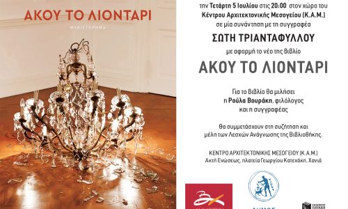 Η συγγραφέας  Σώτη Τριανταφύλλου παρουσιάζει το βιβλίο της “Άκου το λιοντάρι” την Τετάρτη 5 Ιουλίου 2023