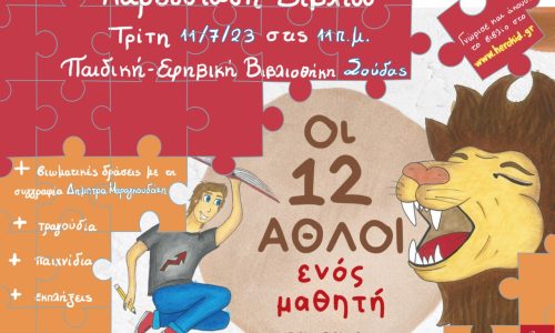 «Οι 12 άθλοι ενός μαθητή» της Δήμητρας Μαραγκουδάκη στην Παιδική-Εφηβική Βιβλιοθήκη Σούδας