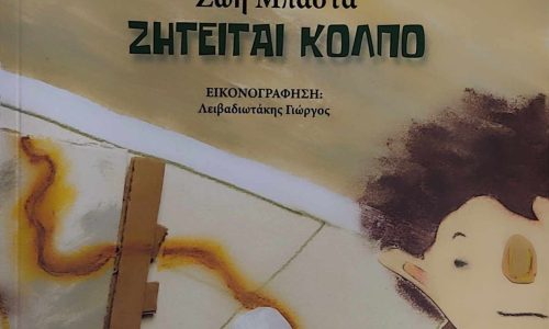 «Ζητείται κόλπο»: Ανάγνωση παραμυθιού, το Σάββατο 21/10/2023, στην Παιδική-Εφηβική Βιβλιοθήκη του Δημοτικού Κήπου