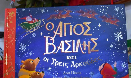 “Ο Άγιος Βασίλης και οι τρεις αρκούδες” στην Παιδική – Εφηβική Βιβλιοθήκη του Δημοτικού Κήπου