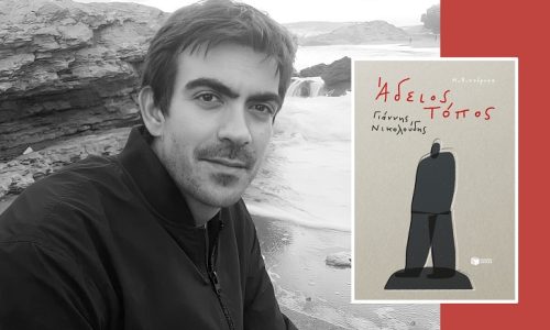 Παρουσίαση βιβλίου του Γιάννη Νικολούδη ” Άδειος Τόπος”,  στη Δημοτική Βιβλιοθήκη Χανίων