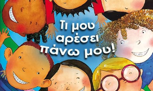 «Τι μου αρέσει πάνω μου!» στην Παιδική-Εφηβική Βιβλιοθήκη Δημοτικού Κήπου Χανίων