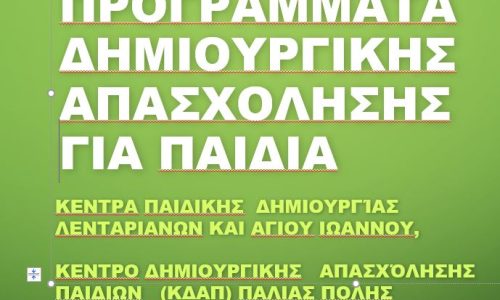 Δωρεάν προγράμματα δημιουργικής απασχόλησης για παιδιά στα Κέντρα Παιδικής Δημιουργίας & στο ΚΔΑΠ του Δήμου Χανίων