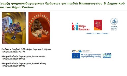 Προγράμματα για παιδιά στην Παιδική-Εφηβική Βιβλιοθήκη Δημοτικού Κήπου και στα Κέντρα Παιδικής Δημιουργίας Λενταριανών και Αγίου Ιωάννη
