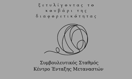 «Ξετυλίγοντας το κουβάρι της διαφορετικότητας»: Προγράμματα συνεργασίας Δομών του Δήμου Χανίων για μαθητές Β/θμιας Εκπαίδευσης