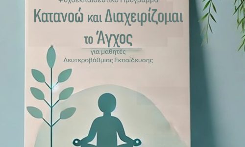 «Κατανοώ και Διαχειρίζομαι το Άγχος» Βιωματικά Προγράμματα και Δράσεις για σχολεία Δευτεροβάθμιας Εκπαίδευσης