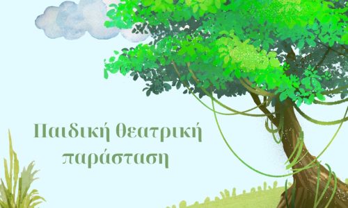 «Ο κήπος των Ευχών» θεατρική παράσταση στο Κέντρο Παιδικής Δημιουργίας Λενταριανών