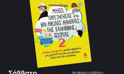 Παρουσίαση βιβλίου του Σταύρου Παναγιωτίδη «Μύθοι, παρεξηγήσεις και άβολες αλήθειες της ελληνικής ιστορίας 2»