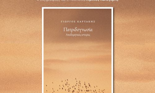 Παρουσίαση  βιβλίου. “Πατριδογνωσία” του Γιώργου Καρτάκη, στις 3 Δεκεμβρίου 2025