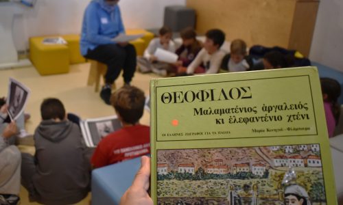 Πρόγραμμα φιλαναγνωσίας “Θεόφιλος ο λαϊκός ζωγράφος, ο διαφορετικός άνθρωπος!” στην Παιδική- Εφηβική Βιβλιοθήκη Δημοτικού Κήπου