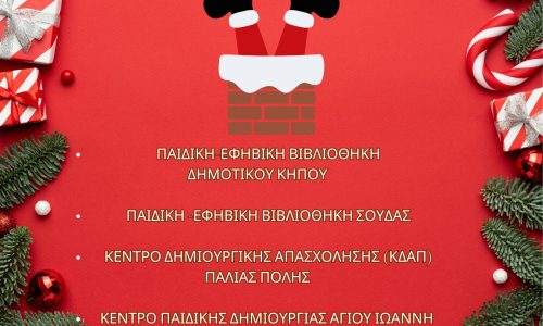 Χριστουγεννιάτικες δράσεις για παιδιά στις Παιδικές–Εφηβικές Βιβλιοθήκες και τα ΚΠΔ/ΚΔΑΠ του Δήμου Χανίων