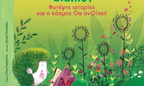 2 Απριλίου: Παγκόσμια Ημέρα Παιδικού Βιβλίου