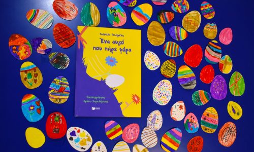 Πρόγραμμα φιλαναγνωσίας “¨Ένα αυγό που πήρε φόρα” στην Παιδική- Εφηβική Βιβλιοθήκη Δημοτικού Κήπου