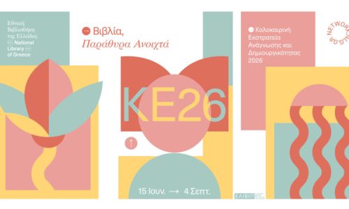Καλοκαιρινή Εκστρατεία Ανάγνωσης & Δημιουργικότητας 2026 στις Βιβλιοθήκες του Δήμου Χανίων