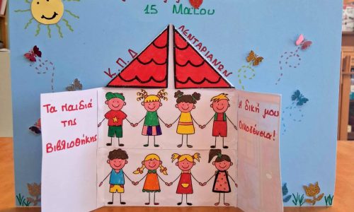 “Παγκόσμια Ημέρα Οικογένειας” στο Κέντρο παιδικής Δημιουργίας Λενταριανών