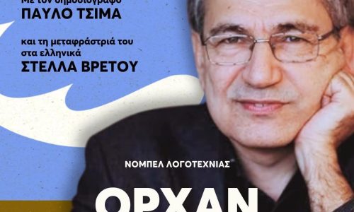 Προφεστιβαλική εκδήλωση με τον νομπελίστα Τούρκο συγγραφέα Ορχάν Παμούκ: Δευτέρα 18/05, 20:00, Θέατρο Μίκης Θεοδωράκης
