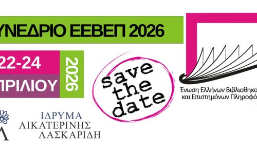 Συνέδριο της  Ένωσης Ελλήνων Βιβλιοθηκονόμων και Επιστημόνων Πληροφόρησης ΕΕΒΕΠ 2026