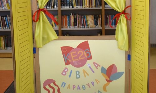 Καλοκαιρινή Εκστρατεία Ανάγνωσης & Δημιουργικότητας 2026, «Γιορτή έναρξης: Το βιβλίο είναι μόνο η αρχή» στην Παιδική – Εφηβική Βιβλιοθήκη Δημοτικού Κήπου