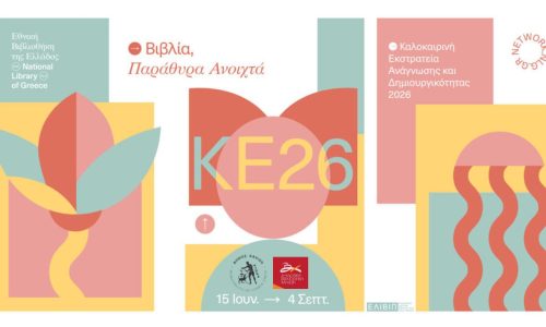 Καλοκαιρινή Εκστρατεία Ανάγνωσης & Δημιουργικότητας 2026