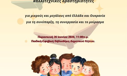 «Ιστορίες χωρίς Σύνορα» στην Παιδική-Εφηβική Βιβλιοθήκη του Δημοτικού Κήπου