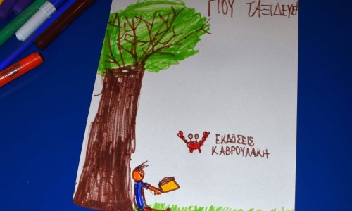 Καλοκαιρινή Εκστρατεία Ανάγνωσης & Δημιουργικότητας 2026, «Τα σπίτια των βιβλίων» στην Παιδική – Εφηβική Βιβλιοθήκη Δημοτικού Κήπου