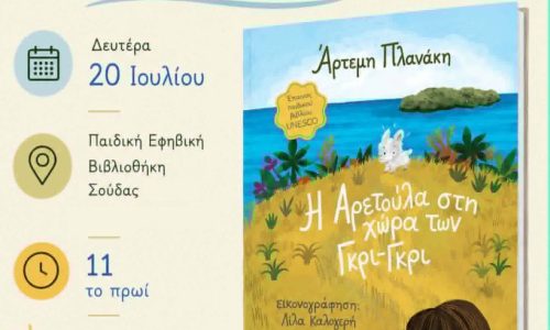 «Η Αρετούλα στη χώρα των Γκρι-Γκρι»: Παιδική βιβλιοπαρουσίαση στις 20 Ιουλίου 2026 στην Παιδική – Εφηβική Βιβλιοθήκη Σούδας