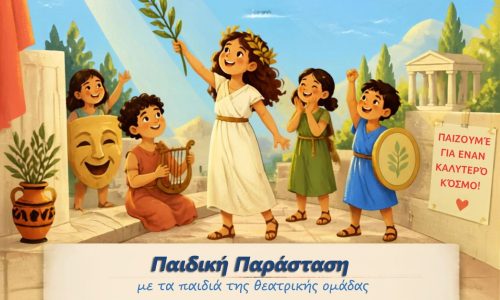 Η «Ειρήνη» του Αριστοφάνη στην Παιδική – Εφηβική Βιβλιοθήκη Δημοτικού Κήπου:  Πέμπτη 6 Αυγούστου 2026