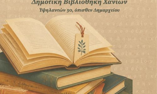 5ο Μπαζάρ βιβλίου από τη Δημοτική Βιβλιοθήκη Χανίων: Την Πέμπτη 22/10
